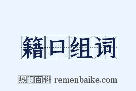 籍口组词是什么意思的图片
